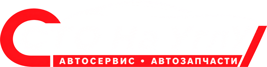СТО На Углу — автосервис и автозапчасти в Краснодаре
